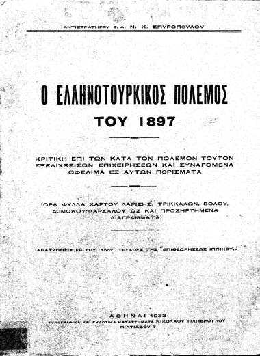 Ο ελληνοτουρκικός πόλεμος του 1897 :  Κριτική επί των κατά τον πόλεμον τούτον εξελιχθεισών επιχειρήσεων και συναγόμενα ωφέλιμα εξ αυτών πορίσματα /  Ν. Κ. Σπυροπούλου.