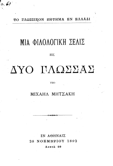 Το γλωσσικόν ζήτημα εν Ελλάδι :  Μία φιλολογική σελίς εις δύο γλώσσας /  υπό Μιχαήλ Μητσάκη.