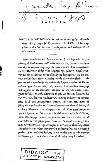 Λόγος εισαγωγικός των εν τω πανεπιστημίω Αθηνών κατά την χειμερινήν εξαμηνίαν του 1842-1843 περί μέσης και νέας ιστορίας μαθημάτων του καθηγητού Θ. Μανούσου.