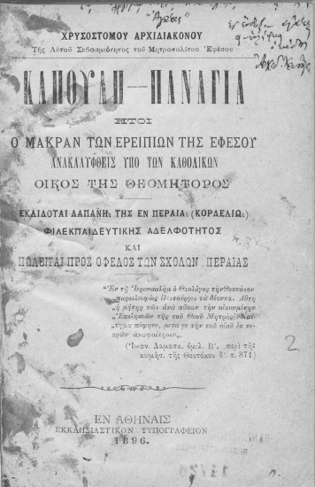 Καπουλή-Παναγία :  Ήτοι ο μακράν των ερειπίων της Εφέσου ανακαλυφθείς υπό των Καθολικών οίκος της Θεομήτορος /  Εκδίδοται δαπάνη της εν Περαία (Κορδελιώ) Φιλεκπαιδευτικής Αδελφότητος και πωλείται προς όφελος των Σχολών Περαίας.