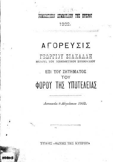 Αγόρευσις επί του ζητήματος του φόρου της υποτελείας /  Γεωργίου Σιακαλλή μέλους του Νομοθετικού Συμβουλίου.