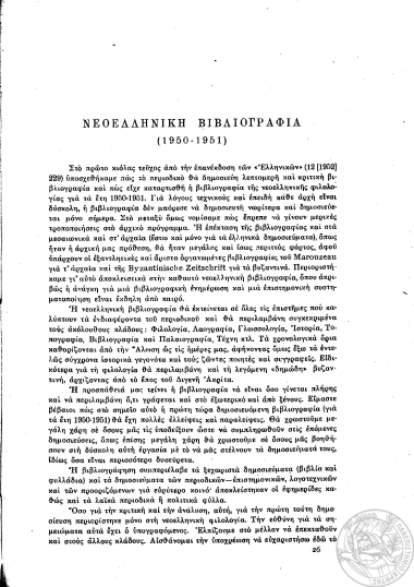 Νεοελληνική Βιβλιογραφία 1450-1957 :  A (Nεοελληνική Φιλολογία).