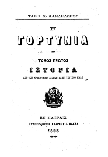 Η Γορτυνία /  Υπό Τάκη Χ. Κανδηλώρου.