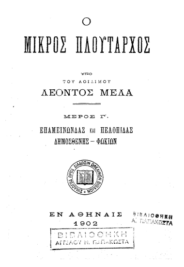 Ο μικρός Πλούταρχος /  υπό του αοιδίμου Λέοντος Μελά.