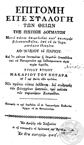 Επιτομή είτε Συλλογή των Θείων της Πίστεως Δογμάτων /  Μετά πάσης επιμελείας κατ'επιτομήν φιλοπονηθείσα υπό του εν Ιερομονάχοις ελαχίστου Αθανασίου του Παρίου. Και ότι μάλιστα επισταμένως και επιμελώς θεωρηθείσα υπό του Πανιερωτάτου και Σεβασμιωτάτου αγίου πρώην Κορίνθου κυρίου κυρίου Μακαρίου του Νοταρά υφ'ου και Φωτός αξία κριθείσα. ___ Επιστασία τε και διορθώσει του εν Ιερομονάχοις Καλλινίκου Αρχιμ. του εκ Θεσσαλονίκης.