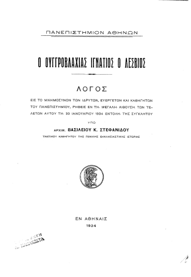 Ο Ουγγροβλαχίας Ιγνάτιος ο Λέσβιος :  Λόγος εις το μνημόσυνον των ιδρυτών, ευεργετών και καθηγητών του Πανεπιστημίου, ρηθείς εν τη μεγάλη αιθούση των τελετών αυτού τη 30 Ιανουαρίου 1934 εντολή τη Συγκλήτου /  υπό αρχιμ. Βασιλείου Κ. Στεφανίδου.