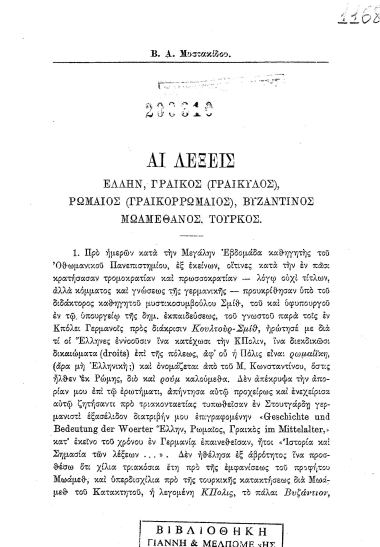 Αι λέξεις Έλλην, Γραικός (Γραικύλος), Ρωμαίος (Γραικορρωμαίος), Βυζαντινός, Μωαμεθανός, Τούρκος.