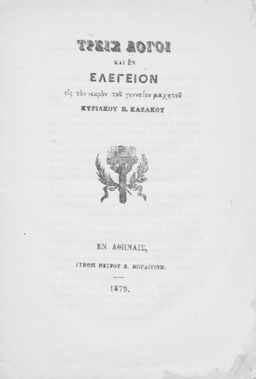 Τρεις λόγοι και εν ελεγείον εις τον νεκρόν του γενναίου μαχητού Κυριάκου Ε. Καζάκου.