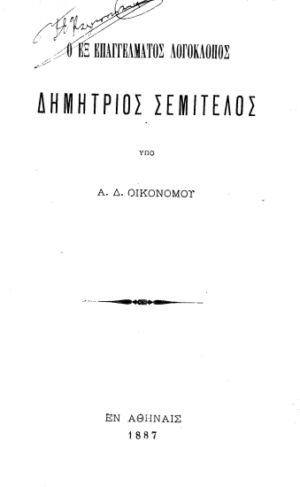 Ο εξ επαγγέλματος λογοκλόπος Δημήτριος Σεμιτέλος /  Υπό Α. Δ. Οικονόμου.