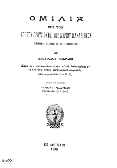 Ομιλία επί των επί του Όρους οκτώ του Κυρίου μακαρισμών /  Εκφωνηθείσα ___ υπό Αποστόλου Μακράκη.