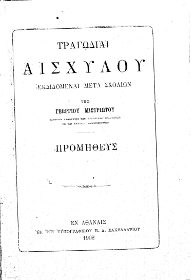 Τραγωδίαι Αισχύλου :  Προμηθεύς /  εκδιδόμεναι μετά σχολίων υπό Γεωργίου Μιστριώτου.