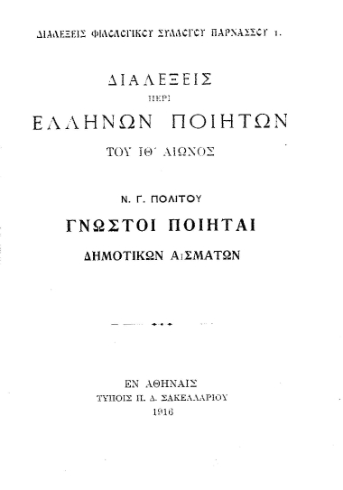 Διαλέξεις περί Ελλήνων ποιητών του ΙΘ'αιώνος :  Γνωστοί ποιηταί δημοτικών ασμάτων /  Ν. Γ. Πολίτου.