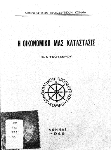 Η οικονομική μας κατάστασις /  Ε.Ι. Τσουδερού.