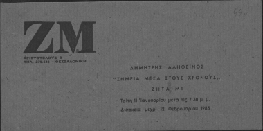 Δημήτρης Αληθεινός 