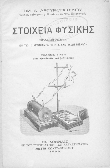 Στοιχεία Φυσικής :  Βραβευθέντα εν τω διαγωνισμώ των διδακτικών βιβλίων /  Τιμ. Α. Αργυροπούλου.