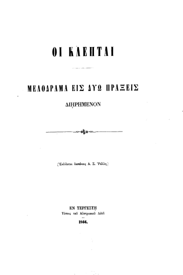 Οι κλέπται :  Μελόδραμα εις δύω πράξεις διηρημένον /  (Εκδίδοται δαπάναις Α. Σ. Ράλλη).