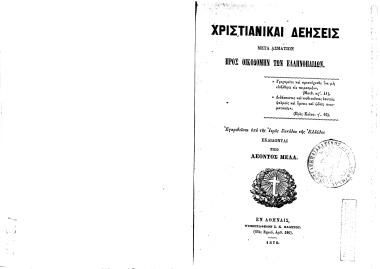 Χριστιανικαί δεήσεις μετά ασματίων προς οικοδομήν των Ελληνοπαίδων. /  Εγκριθείσαι υπό της Ιεράς Συνόδου της Ελλάδος εκδίδονται υπό Λέοντος Μελά.