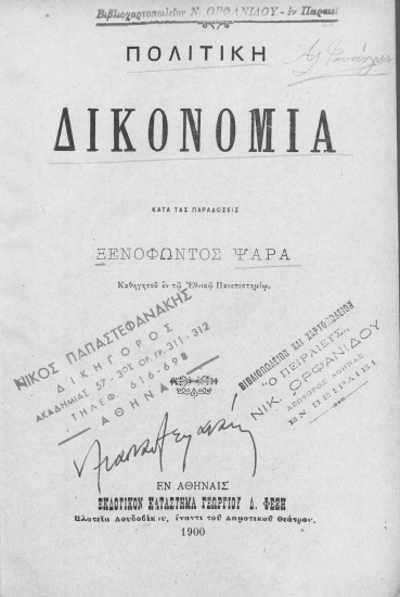 Πολιτική Δικονομία /  κατά τας παραδόσεις Ξενοφώντος Ψαρά...