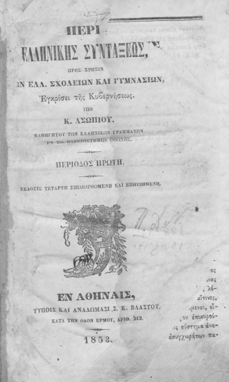 Περί ελληνικής συντάξεως /  υπό Κ. Ασωπίου, καθηγητού των ελληνικών γραμμάτων εν τω Πανεπιστημίω Όθωνος.