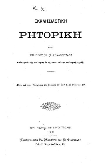 Εκκλησιαστική Ρητορική /  Υπό Φιλίππου Π Παπαδοπούλου ...
