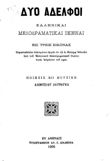 Δύο αδελφοί :  Ελληνικαί μελοδραματικαί σκηναί εις τρεις εικόνας /  Ποίησις και μουσική Διονυσίου Λαυράγκα.