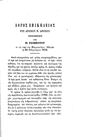 Λόγος επικήδειος εις Δρόσον Ν. Δρόσου /  Εκφωνηθείς υπό Π. Ρομπότου εν τω ναώ της Μητροπόλεως Αθηνών τη 24 Φεβρουαρίου 1870.