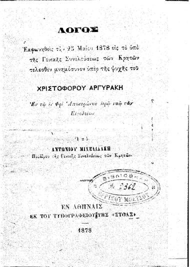Λόγος Εκφωνηθείς την 25 Μαΐου 1878 εις το υπό της Γενικής Συνελεύσεως των Κρητών τελεσθέν μνημόσυνον υπέρ της ψυχής του Χριστοφόρου Αργυράκη εν τω Φρε Αποκορώνου ιερώ ναώ των Εισοδίων /  Υπό Αντωνίου Μιχελιδάκη ..
