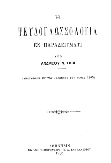 Η ψευδογλωσσολογία εν παραδείγματι /  υπό Ανδρέου Ν. Σκιά.