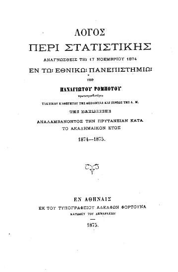 Λόγος περί στατιστικής :  Αναγνωσθείς τη 17 Νοεμβρίου 1874 εν τω εθνικώ Πανεπιστημίω /  Υπό Παναγιώτου Ρομπότου___.