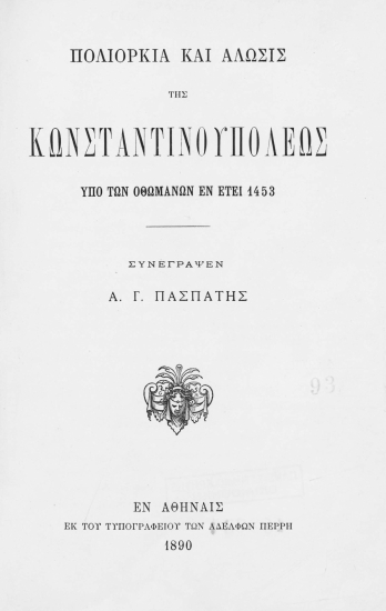 Πολιορκία και Άλωσις της Κωνσταντινουπόλεως υπό των Οθωμανών εν έτει 1453 /  Συνέγραψεν Α. Γ. Πασπάτης.