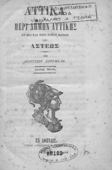 Αττικά :  ή περί δήμων Αττικής εν οις και περί τινων μερών του Άστεως /  Υπό Διονύσιου Σουρμελή.