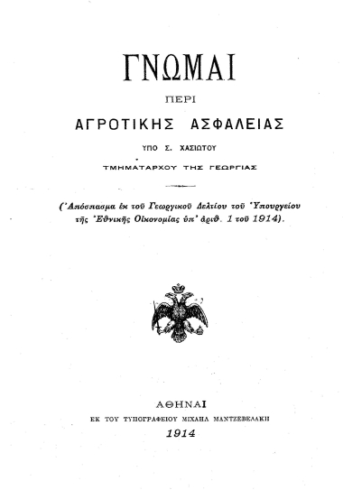 Γνώμαι περί αγροτικής ασφαλείας /  Υπό Σ. Χασιώτου.