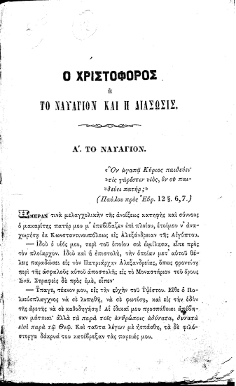 Ο Χριστόφορος ή το ναυάγιον και η διάσωσις /  υπό Λέοντος Μελά.