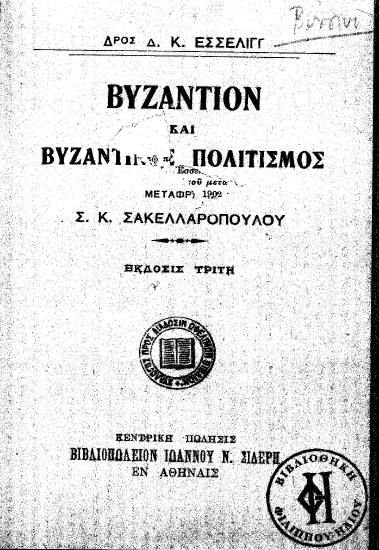 Βυζάντιον και βυζαντινός πολιτισμός /  Δ.Κ. Έσσελιγγ ; μετάφραση Σ.Κ. Σακελλαροπούλου.