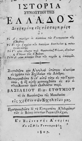 Ιστορία συνοπτική της Ελλάδος : Διηρημένη εις τέσσαρα μέρη / Συντεθείσα μεν αγγλιστί ___ μεταφρασθείσα ___ εις γερμανικήν, και εξ αυτής μετενεχθείσα εις την απλοελληνικήν ημών διάλεκτον παρά Βασιλείου Π:Π: Ευθυμίου___.