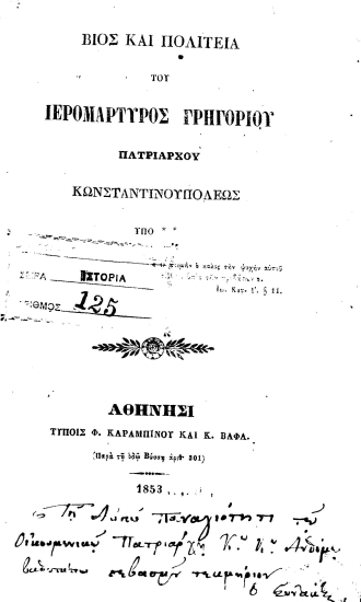 Βίος και πολιτεία του ιερομάρτυρος Γρηγορίου Πατριάρχου Κωνσταντινουπόλεως /  υπό **.