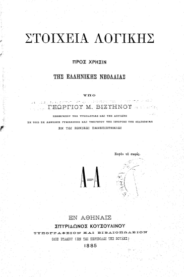 Στοιχεία λογικής προς χρήσιν της ελληνικής νεολαίας /  υπό Γεωργίου Μ. Βιζυηνού ...