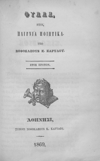 Φύλλα :  Ήτοι παίγνια ποιητικά /  Υπό Σοφοκλέους Κ. Καρύδου.
