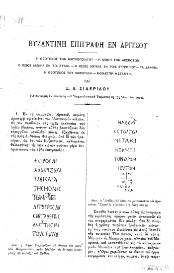 Βυζαντινή επιγραφή εν Αριτσού :  Η Θεοτόκος του Μητροπολίτου- Η μονή των Δεσποτών.- Ο όσιος Δανιήλ εν τω Στύλω- Ο όσιος Λουκάς εν τοις Ευτροπίου- Τα Δανιήλ.- Η Θεοτόκος του Μαρούλλη- Μοναστήρ Μεστζίτη. /  υπό Ξ. Α. Σιδερίδου___