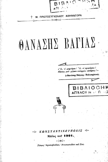 Θανάσης Βάγιας /  Μ. Πρωτοσυγκέλλου Αθηναγόρα.