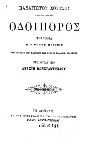 Οδοιπόρος :  Τραγωδία εις πέντε πράξεις φυλάττουσα την γλώσσαν της πρώτης παλαιάς εκδόσεως /  Παναγιώτου Σούτσου.