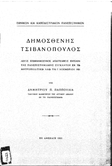 Δημοσθένης Τσιβανόπουλος :  Λόγος επιμνημόσυνος ___ /  υπό Δημητρίου Π. Παππούλια.