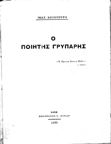 Ο ποιητής Γρυπάρης :  Ομιλία /Μιλτ. Κουντουρά.