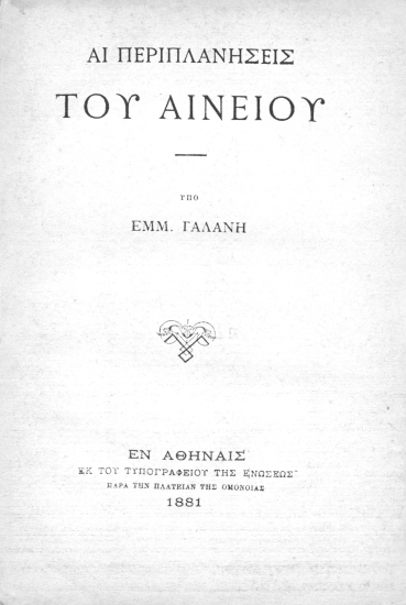 Αι περιπλανήσεις του Αινείου /  Υπό Εμμ. Γαλάνη.