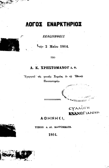 Λόγος εναρκτήριος εκφωνηθείς την 2 Μαϊου 1864 /  Α. Κ. Χρηστομάνου.