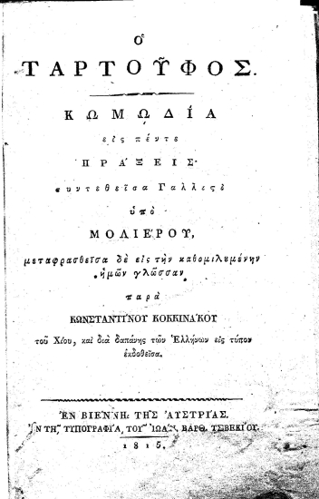 Ο Ταρτούφος :  Κωμωδία εις πέντε πράξεις' /  συντεθείσα Γαλλιστί υπό Μολιέρου, μεταφρασθείσα δε εις την καθομιλουμένην ημών γλώσσαν παρά Κωνσταντίνου Κοκκινάκου του Χίου, και διά δαπάνης των Ελλήνων εις τύπον εκδοθείσα.