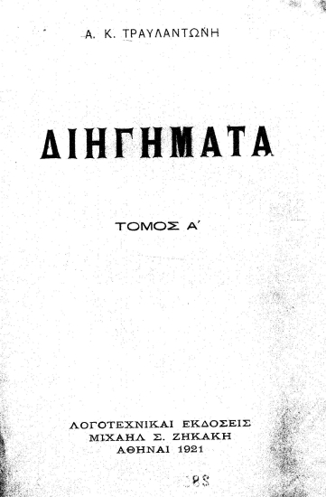 Διηγήματα /  Α. Κ. Τραυλαντώνη.