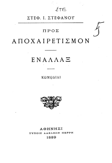 Προς Αποχαιρετισμόν Εναλλάξ-Κωμωδίαι /  Στέφανος Στεφάνου.