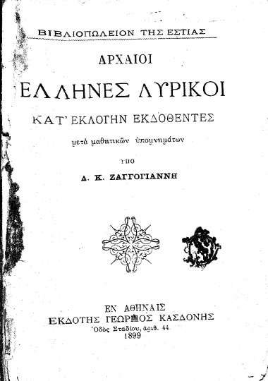 Αρχαίοι Έλληνες Λυρικοί Κατ' εκλογήν εκδοθέντες :  μετά μαθητικών υπομνημάτων /  υπό Δ. Κ. Ζαγγογιάννη.