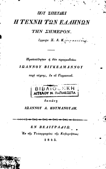 Πού σπεύδει η τέχνη των Ελλήνων την σήμερον. /  Έγραψε Σ[τέφανος] Α. Κ[ουμανούδης]. Προσετέθησαν και δύο πραγματείαι Ιωάννου Βιγκελμάννου περί τέχνης, εκ του Γερμανικού.
